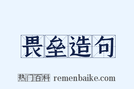 畏垒造句是什么意思的图片